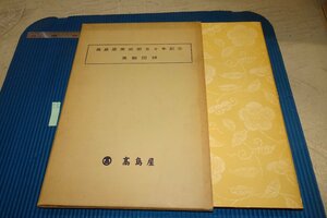 Art hand Auction rarebookkyoto F6B-898 Takashimaya Art Department 50th Anniversary Exhibition Catalogue Large book Not for sale Otsuka Kogeisha 1958 Photography is history, Painting, Japanese painting, Flowers and Birds, Wildlife