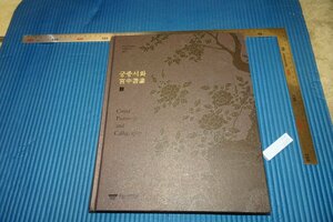 Art hand Auction rarebookkyoto F5B-295 Joseon Dynasty Gyeongbokgung Palace and Court Paintings Large Book Circa 2013 Masterpiece Masterpiece, Painting, Japanese painting, Landscape, Wind and moon