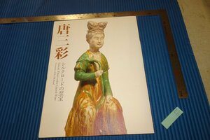 rarebookkyoto　F4B-507 唐三彩展　展覧会目録　出光美術館　2019年頃　名人　名作　名品