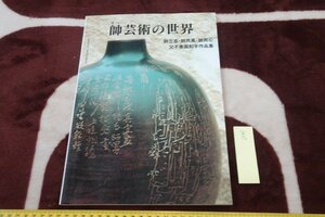 rarebookkyoto I545　師藝術の世界・師立志　師民風　師民心篆刻作品集　亜細亜友の会　　　　1996年　写真が歴史である