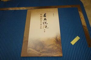 Art hand Auction rarebookkyoto F5B-252 Famous Paintings in Question by Chen Peiqiu, circa 2013, famous artist, masterpiece, masterpiece, Painting, Japanese painting, Landscape, Wind and moon