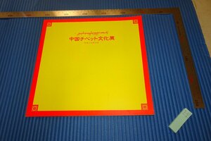 rarebookkyoto　F4B-490　中国チベット文化展　展覧会目録　日中友好会館　1991年頃　名人　名作　名品