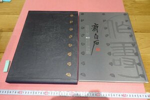 Art hand Auction rarebookkyoto YU-471 20th Century Calligraphy Classics: Sai Baishi Large Book 1996 Kyoto Antiques, Painting, Japanese painting, Landscape, Wind and moon