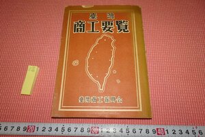 rarebookkyoto　YU-833　台湾商工要覧　胡秀貴　　商工振興會　　1951年頃作　京都古物