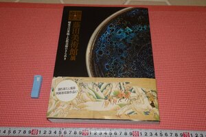 rarebookkyoto　YU-641　藤田美術館　展覧会目録　　奈良国立博物館　2019年頃作　京都古物