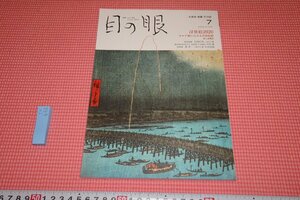 Art hand Auction rarebookkyoto YU-652 浮世絵2020 目の眼 7 雑誌特集 2020年頃作 京都古物, 絵画, 日本画, 山水, 風月