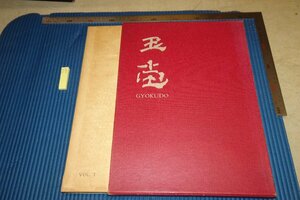 Art hand Auction rarebookkyoto F6B-487 우라카미 교쿠도의 원작 컬렉션, Vol. 1 대책 미야케 히사노스케 미술 슈판샤 1955년 사진은 역사이다, 그림, 일본화, 꽃과 새, 야생 동물
