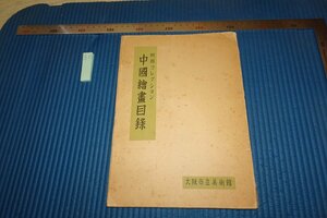 rarebookkyoto F8B-50　阿倍房次郎コレクション中国絵画目録　大阪市立美術館　1954年　写真が歴史である