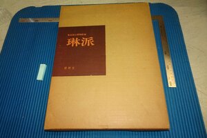 rarebookkyoto F8B-20　東京国立博物館編・琳派　大型本　便利堂　1973年　写真が歴史である