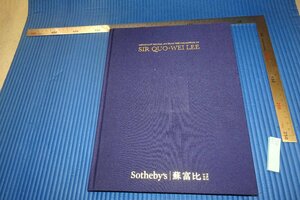 rarebookkyoto　F4B-40　国偉コレクション　　香港　SOTHEBY'S　目録　非売品　2018年頃　名人　名作　名品