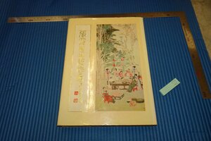 Art hand Auction rarebookkyoto F5B-40 चांग दाई-चिएन स्मारक पुस्तक, बड़ी किताब, ताइपे, नेशनल पैलेस म्यूजियम, लगभग 1983, प्रसिद्ध कलाकार, कृति, कृति, चित्रकारी, जापानी चित्रकला, परिदृश्य, हवा और चाँद