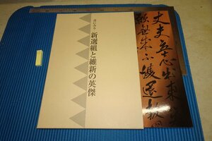 Art hand Auction rarebookkyoto F6B-456 Shinsengumi and the heroes of the Meiji Restoration as seen in calligraphy Large book Nihon Shogeiin 2004 Photographs are history, Painting, Japanese painting, Flowers and Birds, Wildlife
