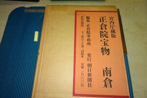Art hand Auction Rarebookkyoto F6B-475 Сокровища Сёсоин: Большая книга Нанзо Асахи Симбун, 1965 г. Фотографии — это история, Рисование, Японская живопись, Цветы и птицы, Дикая природа