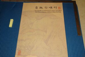 Art hand Auction rarebookkyoto F6B-466 मिंग और किंग पेंटिंग डायलिसिस इंटरनेशनल अकादमिक चर्चा और प्रदर्शनी कैटलॉग बड़ी किताब शंघाई पेंटिंग और सुलेख 1994 फोटोग्राफी इतिहास है, चित्रकारी, जापानी चित्रकला, फूल और पक्षी, वन्यजीव
