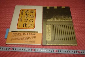 rarebookkyoto　YU-671　斑鳩の匠・宮大工三代・西岡常一　　　徳間書店　　　1995年頃作　京都古物