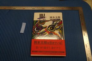 rarebookkyoto F8B-230　眼・美しく怒れ　　岡本太郎　　　1998年　写真が歴史である