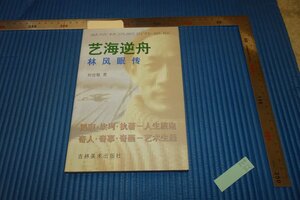 rarebookkyoto　F5B-82　林風眠伝　　劉世敏　初版　　　　1999年頃　名人　名作　名品　