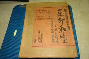 Art hand Auction rarebookkyoto F6B-499 欧米収藏日本絵画集成在外秘宝･障屏画･琳派･文人画 大型本 限定品 学研 1969年 写真が歴史である, 絵画, 日本画, 花鳥, 鳥獣