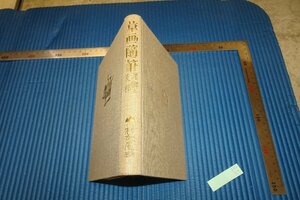 rarebookkyoto　F5B-89　戦前　草画随筆・満鮮と支那　　小杉放庵　初版　　　交蘭社　　　　1934年頃　名人　名作　名品　