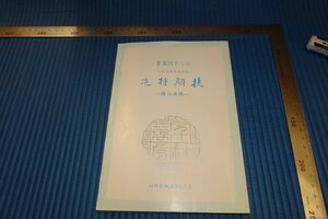 Art hand Auction rarebookkyoto F4B-57 चेन यिंगशी - उनकी सुंदरता की जीवनी, प्रथम संस्करण, ताइपे, आधुनिक चीनी पत्रिका, लगभग 1984, कृति, कृति, चित्रकारी, जापानी चित्रकला, परिदृश्य, हवा और चाँद