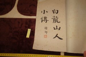 rarebookkyoto　SU-177　戦前　白龍山人小傳　コロタイプ　非売品　　　1923年　京都古物