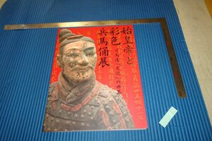rarebookkyoto　F4B-531　始皇帝と彩色兵馬俑　　展覧会目録　江戸東京博物館　　2006年頃　名人　名作　名品