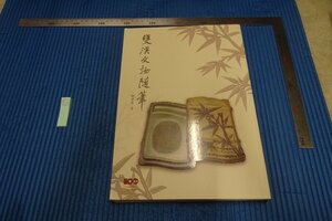 Art hand Auction rarebookkyoto F5B-503 Essais sur les reliques culturelles du Shuangxi Ruo Xin Grand livre Musée national du palais de Taipei vers 2011 La photographie est une histoire, Peinture, Peinture japonaise, Paysage, Vent et lune