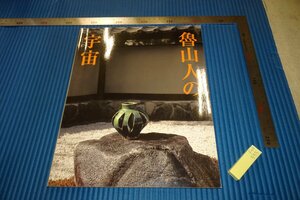 rarebookkyoto　F4B-555　魯山人の宇宙　　展覧会目録　日動美術館　2010年頃　名人　名作　名品