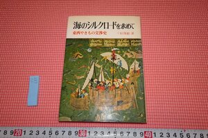 Art hand Auction rarebookkyoto YU-685 海のシルクロードを求めて 三杉隆敏 創元社 1974年頃作 京都古物, 絵画, 日本画, 山水, 風月