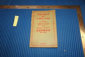 rarebookkyoto F8B-529　戦前　新中国の誕生・the birth of a new china　　林語堂 王喬治 　　1939年　写真が歴史である