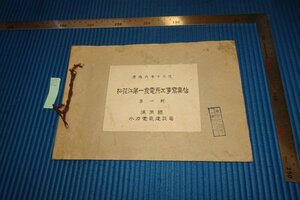 Art hand Auction rarebookkyoto F5B-539 战前满洲松花江一号电站建设相册非卖品康德六年水电建设局约1940年照片是历史, 绘画, 日本画, 景观, 风与月