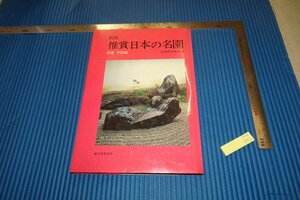 Art hand Auction rarebookkyoto F4B-592 जापान के प्रसिद्ध उद्यान: क्योटो और चीन संस्करण, सानरेई शिगेमोरी द्वारा, लगभग 1978, प्रसिद्ध कलाकार, कृति, कृति, चित्रकारी, जापानी चित्रकला, परिदृश्य, हवा और चाँद