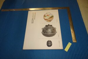 rarebookkyoto　F4B-611　松永記念館　展覧会目録　　　1979年頃　名人　名作　名品