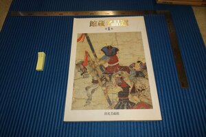 rarebookkyoto　F5B-558　出光美術館・館藏名品選　　第一集　　　　1991年頃　写真が歴史である