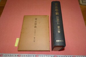 Art hand Auction rarebookkyoto YU-846 Joseon Dynasty Reprint Edition, Seikyugakuso, Volume 6, Large Book, Made around 1971, Kyoto Antiques, Painting, Japanese painting, Landscape, Wind and moon