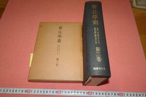Art hand Auction RarebookKyoto YU-847 Переиздание династии Чосон, Сэйкюгакусо, Том 3, Большая Книга, Сделано примерно в 1971 году., Киото Антиквариат, Рисование, Японская живопись, Пейзаж, Ветер и луна