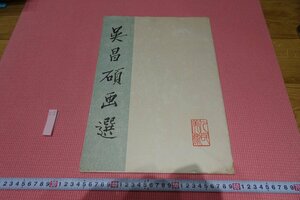 Art hand Auction rarebookkyoto YU-412 Before the Cultural Revolution Wu Changshuo Painting Selection Large People's Art 1962 Kyoto Antiques, Painting, Japanese painting, Landscape, Wind and moon