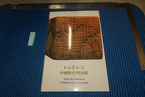 rarebookkyoto F8B-582　上海博物館・中国歴代篆刻印館解説目録　　2000年　写真が歴史である