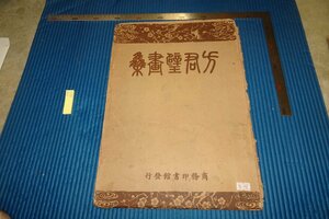 Art hand Auction rarebookkyoto F5B-602 戦前 方君壁画集 大型本 商務印書館 1938年頃 写真が歴史である, 絵画, 日本画, 山水, 風月