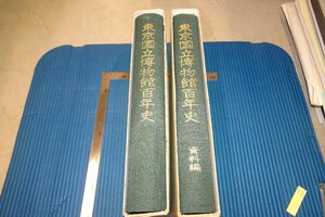 Rarebookkyoto　F3B-605　東京国立博物館百年史　　二冊セット　大型本　非売品　　1973年頃　名人　名作　名品