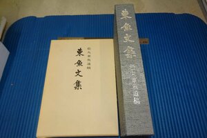 Art hand Auction Rarebookkyoto F3B-609 松丸東魚文集 非売品 1977年頃 名人 名作 名品, 絵画, 日本画, 山水, 風月