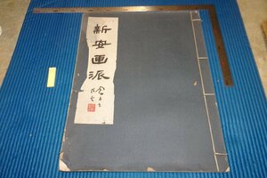 rarebookkyoto　F5B-604　戦前　新安画派　コロタイプ画集　大型本　中国文化研究所　　1948年頃　写真が歴史である