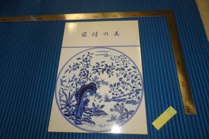 rarebookkyoto　F4B-623　染付の美・青花　　展覧会目録　戸栗美術館　1988年頃　名人　名作　名品