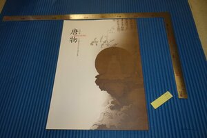 rarebookkyoto　F4B-619　鎌倉・唐物　展覧会目録　　金沢文庫　2017年頃　名人　名作　名品