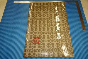 Art hand Auction Rarebookkyoto F3B-664 왕시안 미술 컬렉션 왕시안 대형 도서 상하이 인민 미술 1994년 경 걸작 걸작, 그림, 일본화, 풍경, 바람과 달