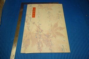 Rarebookkyoto　F3B-650　良寛さん　　展覧会目録　　京都文化博物館　2000年頃　名人　名作　名品