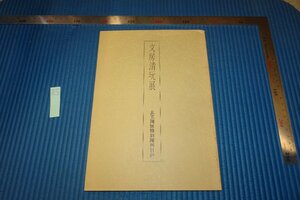 Art hand Auction rarebookkyoto F8B-623 文房清谈展览目录非卖品玄美社 1989 摄影就是历史, 绘画, 日本画, 花鸟, 野生动物