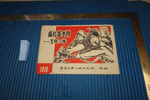 Art hand Auction rarebookkyoto F8B-643 Frapper le chien d'eau, Wang, Zhang, Jiangyao, Collection de quatre bandes dessinées, Pingdingshan, 1976, La photographie est une histoire, Peinture, Peinture japonaise, Fleurs et oiseaux, Faune