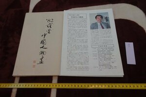 rarebookkyoto I576　82范曽中国人物画　日本出版販売株式会社　1982年　写真が歴史である