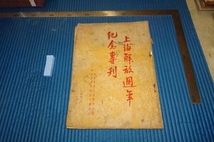 Art hand Auction rarebookkyoto F5B-641 신중국 상하이 해방 기념일 기념 특별판 비매품 상하이 해방 일보 1950년경 사진은 역사입니다, 그림, 일본화, 풍경, 바람과 달